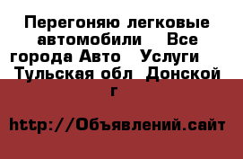 Перегоняю легковые автомобили  - Все города Авто » Услуги   . Тульская обл.,Донской г.